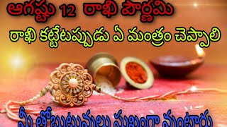 Raksha bandhan story in Telugu | రాఖి పౌర్ణమి విశిష్టత #rakhipournami | Story Chaganti koteswara Rao