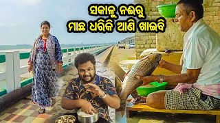 ଆଜି ସକାଳୁ ଜଲଦି ଉଠି ନଈ ମାଛ ଆଣିବାକୁ ଯାଇଥିଲି | River Fish | Nokal Toka | Odia Vlog