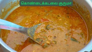 சப்பாத்திக்கு செம்ம காம்பினேஷன் ||கொண்டக்கடலை குருமா|| ட்ரை பண்ணி பாருங்க||Tamil||Mumtaj Kitchen..