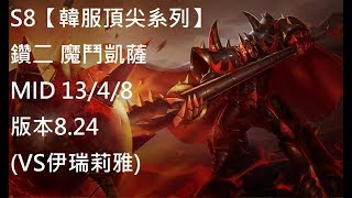 S8【韓服頂尖系列】鑽二 魔鬥凱薩 Mordekaiser MID 13/4/8 版本8.24(VS伊瑞莉雅)