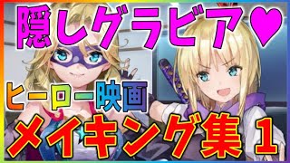 ヘブバン イベントDear My Little HERO映画本編と制作過程を比べてみた！ヒーロー爆誕★[RINOGAME]隠しフリータイム手塚司令官グラビアあり※見やすい修正版