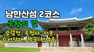 남한산성 2코스(국왕의길) #산성로터리#침괘정#숭렬전#국청사#서문#우익문#서문전망대#수어장대#행궁#한남루