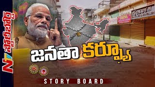 జనతా కర్ఫ్యూ ! Why Modi Calls For Janata Curfew | Story Board | NTV