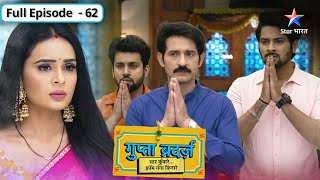 Gupta Brothers | Shiv ne Amba ko diya karaara jawaab | FULL EPISODE-62 | गुप्ता ब्रदर्ज़