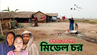 কষ্টে গড়া রাজশাহীর মিডেল চর মানুষের সংগ্রামী জীবন || midel char || Rajshahi || mk azom Kushtia.