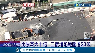 越補越大洞... 南京西路天坑二度塌陷 住戶怨不敢住 專家指出\