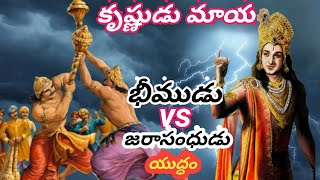 //mahabharatam//భీముడు మరియు జరాసంధుడు మధ్య యుద్ధం// ఈ యుద్ధంలో కృష్ణుడు తన మాయను ఎలా ఉపయోగించాడు.??