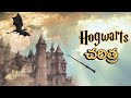HISTORY OF HOGWARTS | HARRY POTTER | Unknown Facts & Mysteries of Hogwarts castle | Telugu