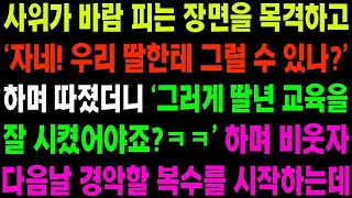 실화사연 사위가 바람 피는 장면을 목격하고 '자네 우리 딸한테 그럴 수 있나' 따졌더니 사위가 적반하장으로 나오자 경악할 복수를   사이다 사연,  감동사연, 톡톡사