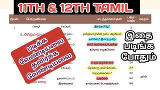 🏷️11TH \u0026 12TH TAMIL🏷️ படிக்க வேண்டியவை  தவிர்க்க வேண்டியவை | இதை முதலில் படியுங்கள் | TNPSC | GROUP4