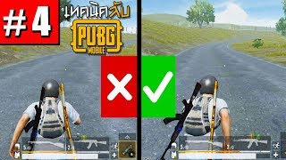 เทคนิค (ลับ) PUBG MOBILE #4 รวมเทคนิคที่คุณไม่ควรพลาด..อื้มม..อาหร่อยย