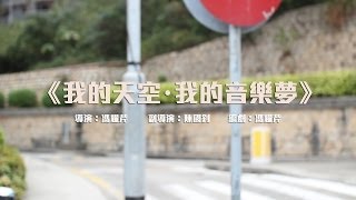 我的天空・我的音樂夢[音樂微電影]