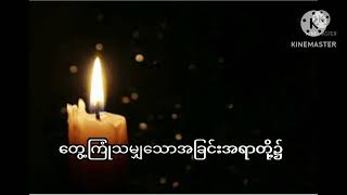 ညဝတ်ပြုခြင်း ( ၁၄.၆.၂၀၂၄)