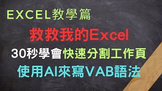 秒懂Excel VBA  使用chatgpt 快速分割工作表資料#excel #西元轉民國#excel教學 #Excel資料分析#分割工作頁#秒懂vba