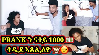 #NatuHubi #PRANK #ON #HUSBAND#COUPLE  PRANK ን ናተይ 1000 💶 ቀዲደ ኣጸሊለዮ🙈 #Tigriynamovie #Eritreancomedy