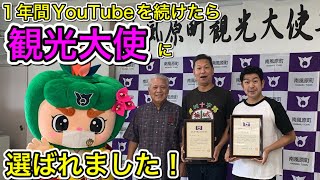 ついに南風原町観光大使に任命されました！地域密着型YouTube沖縄 #73