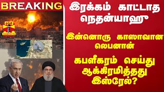 #Breaking : இரக்கம் காட்டாத நெதன்யாஹு.. இன்னொரு காஸாவான லெபனான் - ஆக்கிரமித்தது இஸ்ரேல்?