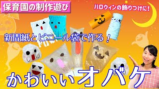 制作「吊り下げオバケ」【ハロウィンの飾りつけ・新聞紙とビニール袋・簡単制作】