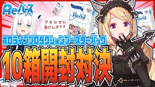 【Reバース開封】フブキVSアキロゼホロライブブースターパック開封対決！！！【ホロライブ/アキロゼ】