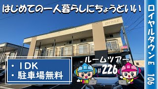 【ルームツアー】ガス:プロパン、 バス・トイレ別、駐車場無料、灯油FF暖房、1階部分/ロイヤルタウンE棟　106