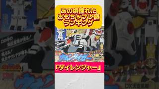 懐かしのおもちゃの値段ランキング　#ダイレンジャー#平成生まれ #戦隊シリーズ #戦隊ロボ #レトロ玩具 #powerrangers