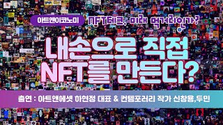 [아트앤이코노미] 민팅(Minting), NFT에서 중요하다던데 뭔가요? / 머니투데이방송