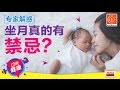 专家解惑 坐月真的有禁忌？