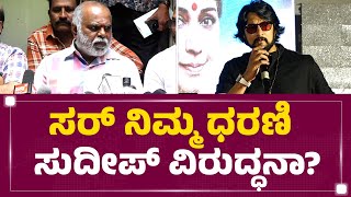 MN Kumar : ನನ್ಗೆ ಆಗಿರೋ ಥರ ಇನ್ಯಾವ ನಿರ್ಮಾಪಕರಿಗೂ ಆಗ್ಬಾರದು.. | Kichcha Sudeep | @newsfirstkannada