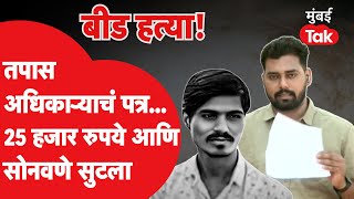 Santosh Deshmukh यांची टीप देणारा Sidharth Sonawane कसा सुटला? | Beed Murder | Omkar Wable