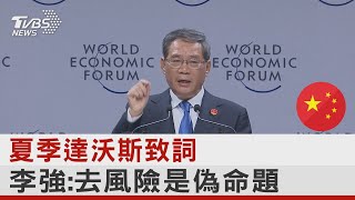 夏季達沃斯致詞 李強:去風險是偽命題｜TVBS新聞 @internationalNewsplus