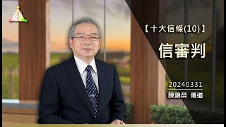 真耶穌教會 十大信條(10) 信審判【真光之聲】 陳錦榮 傳道 ／ 信主耶穌必於世界末日，從天降臨，審判萬民；義人得永生，惡人受永刑