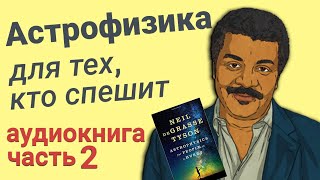 Нил Деграсс Тайсон - Астрофизика для тех, кто спешит (АУДИОКНИГА) часть 2