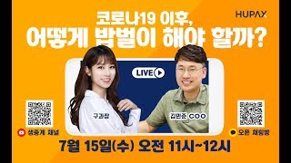 [HUPAYX] 코로나19 이후, 어떻게 밥벌이 해야 할까?