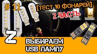 USB фонарик. USB LED. USB светильник. USB Лампа для ноутбука. Обзор, сравнительный тест.