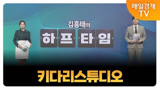 [김흥태의 오늘의 하프타임 공략주1] 키다리스튜디오_MBN골드 김흥태 매니저