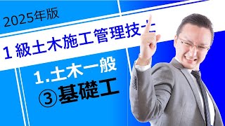 1級土木施工管理技士［1 土木一般］③基礎工