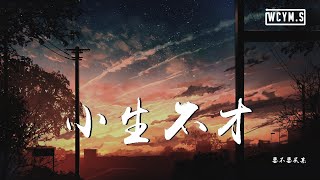 要不要买菜 - 小生不才【動態歌詞/Lyrics Video】