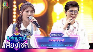 กระแซะเข้ามาซิ - แก้ม ภิสรา feat.ไรอัล | ไมค์หมดหนี้ เสี่ยงโชค