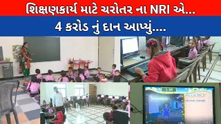 શિક્ષણકાર્ય માટે ચરોતર ના NRI એ ચાર કરોડનું દાન આપ્યું #kheda