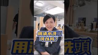 🤔洗頭只係用清水得唔得？🌻#shorts #皇廷波儀