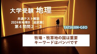 #27296　［たつじん地理］大学受験地理・2024年共通テスト地理B・第４問問２解説（３）＃たつじん地理 ＃授業動画 ＃大学受験＃私大地理＃共通テスト＃地理総合＃地理探求＠たつじん地理