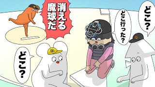 【アニメ】消える魔球のせいで試合中断した