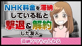 NHK料金を滞納している私と、撃退＆解約した友人の話。