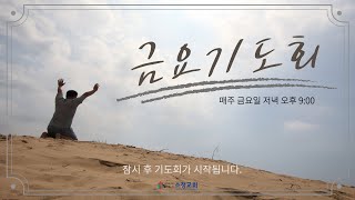 [2021.09.17] 소정교회 금요기도회 | 예수님께 배우는 기도 | 눅 22:39~46 | 황수현 전도사