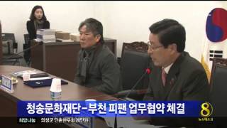 [안동MBC뉴스]청송문화재단, '부천영화제'와 업무협약