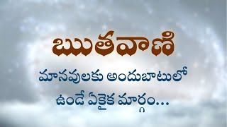 ఋతవాణి  | మానవులకు అందుబాటులో ఉండే ఏకైక మార్గం... | Heartfulness | 16-08-2022