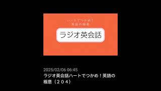 #204 NHKラジオ英会話～ハートでつかめ！英語の極意～ 2024