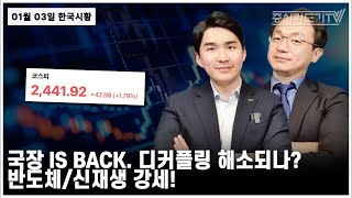 [한국시황] 국장 is Back. 디커플링 해소되나? 반도체/신재생 강세!