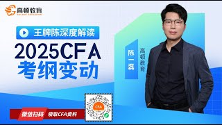 王牌CHEN深度解读，2025年CFA考纲解析（2）