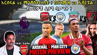 አርሰናል vs ማንቸስተር ሲቲ ! በርንመዝ vs ሊቨርፑል ! የመሪዎቹ ፈታኝ ሳምንት ! Fikir Yilkal Tribune Sport